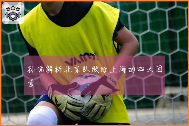 孙悦解析北京队败给上海的四大因素